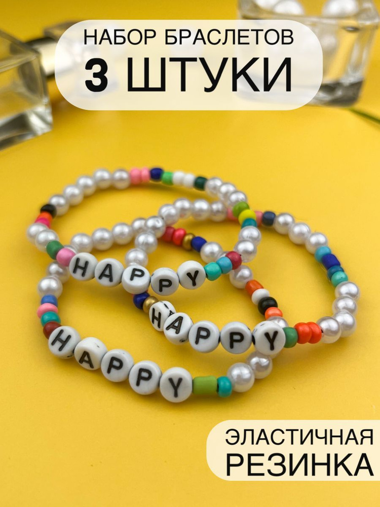 Парные тройные браслеты из бусин для трех друзей подруг со словами Happy Lighteri  #1