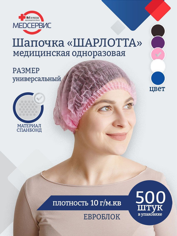 Шапочка одноразовая медицинская Шарлотта, 500 шт., 10 г/м2, цвет розовый  #1