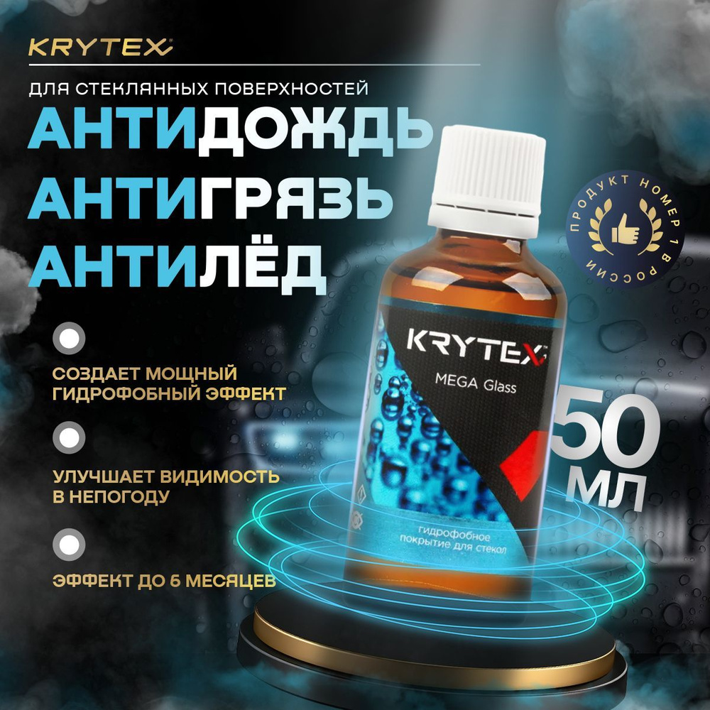 Антидождь KRYTEX - купить по выгодным ценам в интернет-магазине OZON  (1214834073)