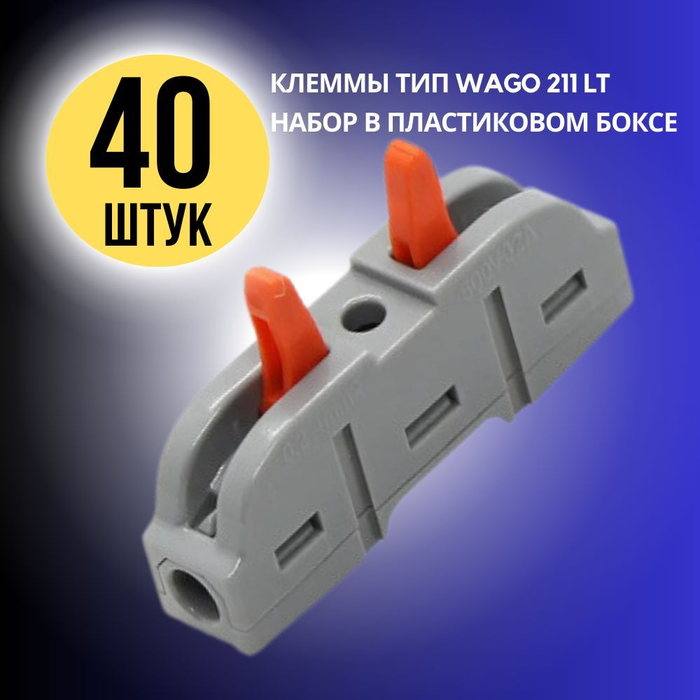 Клемма для проводов зажимная соединительная проходная, набор 40 штук ...