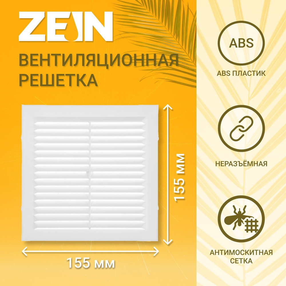 Решетка вентиляционная ZEIN Люкс Л155, 155 x 155 мм, с сеткой, неразъемная  #1
