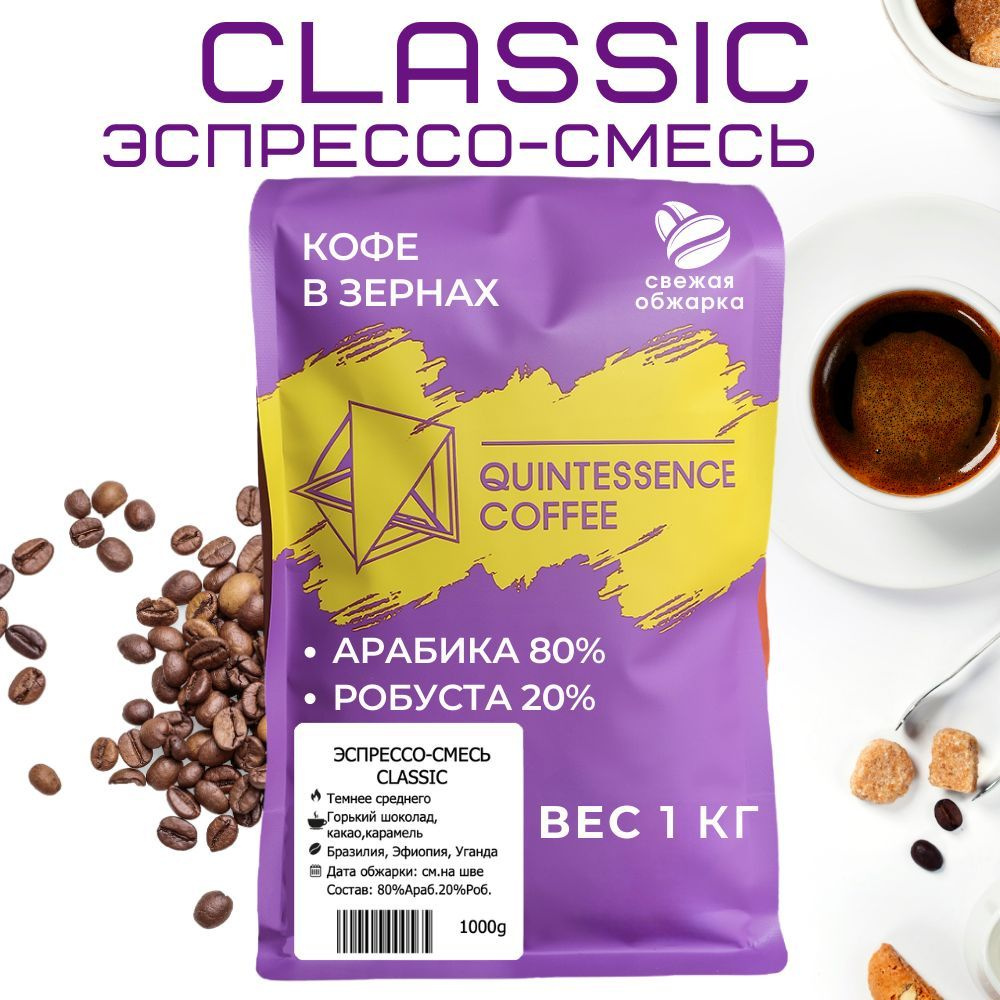 Кофе в зернах 1 кг ЭСПРЕССО-СМЕСЬ CLASSIC Арабика, Робуста #1