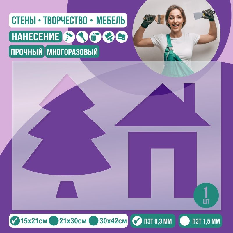 Трафарет для стен "Елка и домик" 15х21 см толщиной 0,3 мм ПолиЦентр 1 шт #1