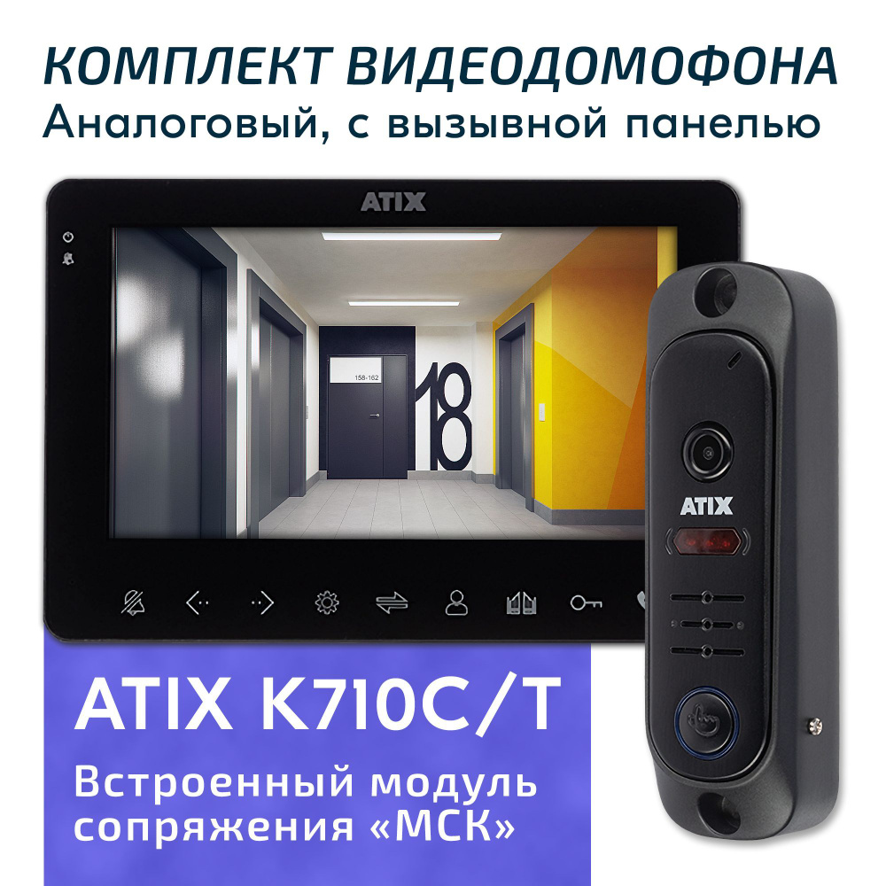 Комплект видеодомофона для квартиры ATIX K710C/T черный, экран 7