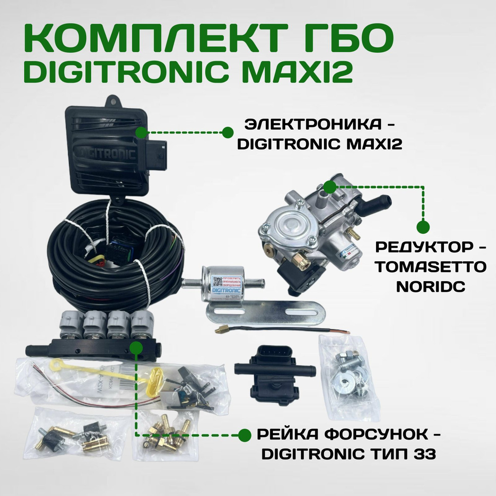 Комплект ГБО (мини-кит) Digitronic Maxi2 (Tms. Nordic TR 125 kW, тип 33)  CPR - подкапотная часть - Digitronic арт. 0000001574 - купить по выгодной  цене в интернет-магазине OZON (1167743660)