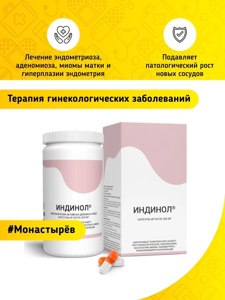 Индинол 300 мг 60 капсул - купить с доставкой по выгодным ценам в ...