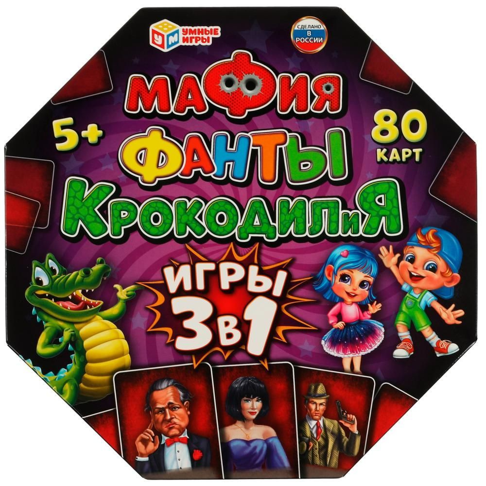 Набор игр Мафия, Фанты, Крокодилия, 3 в 1, 80 карточек #1