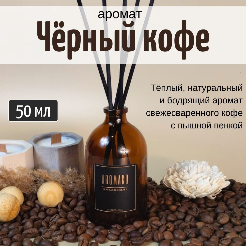 Ароматический диффузор AROMAKO, Жидкий, Кофе, Пряный, 50 мл купить по  доступной цене с доставкой в интернет-магазине OZON (1284464488)