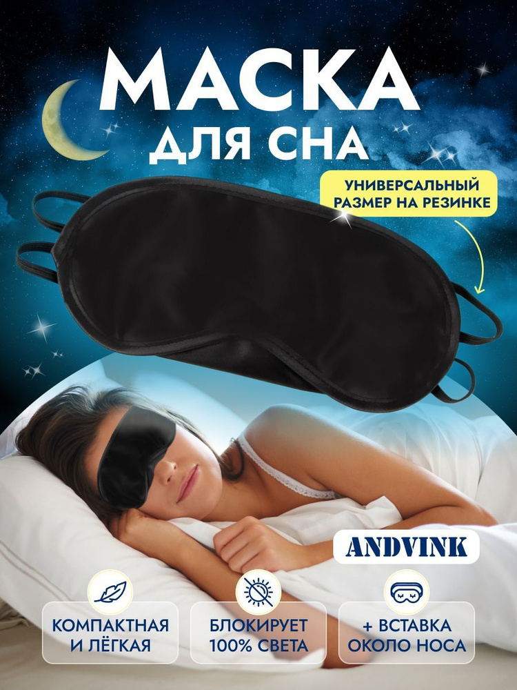 Маска для сна и путешествий ультра комфорт черная - купить с доставкой ...