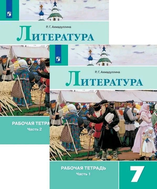 Литература. 7 класс. Рабочая тетрадь. В 2-х частях. Комплект. К ...