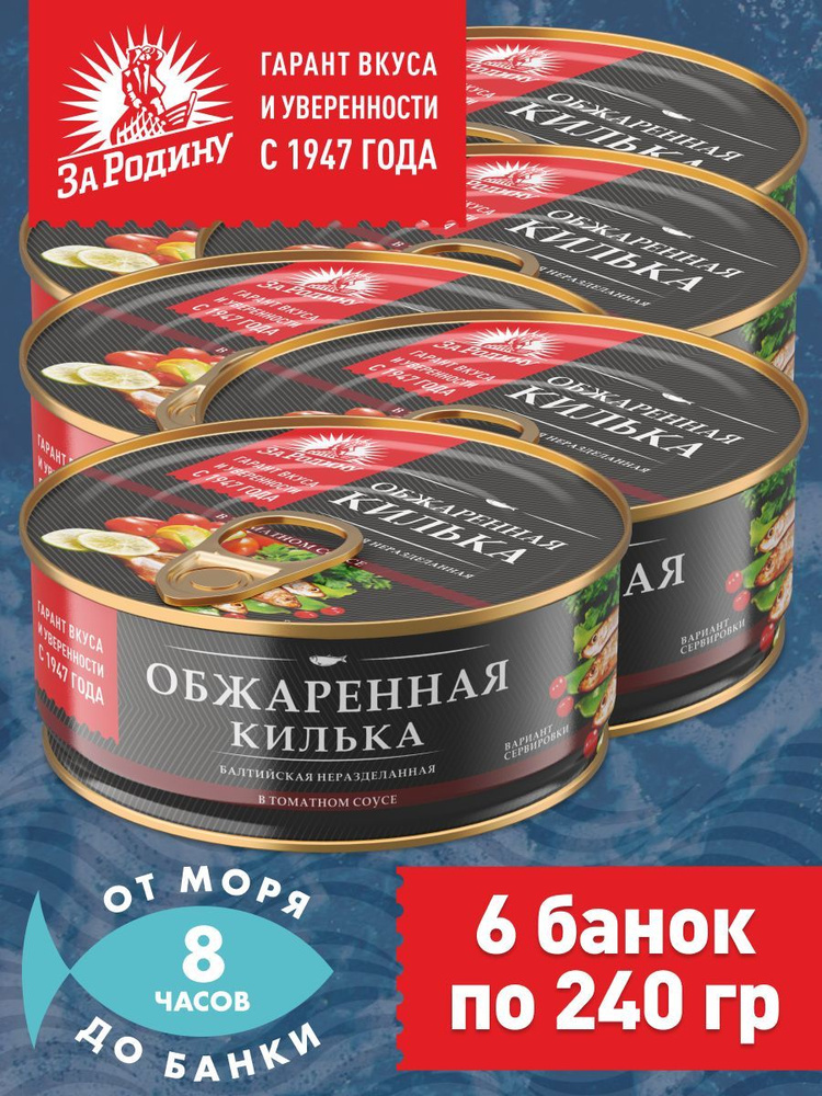 Килька обжаренная балтийская в томатном соусе, За Родину 6 банок по 240 грамм  #1