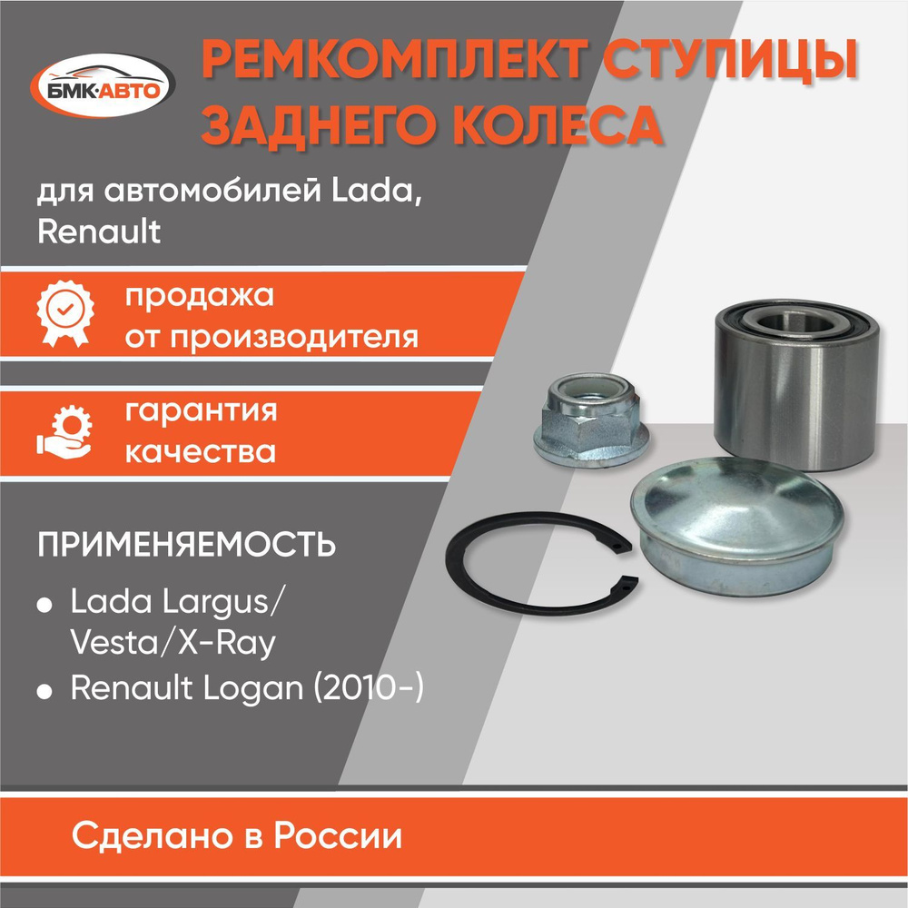 Ремкомплект ступицы заднего колеса Лада Веста, Ларгус, Renault БМК-АВТО ...