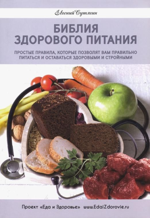 Библия здорового питания. Простые правила, которые позволят вам ...