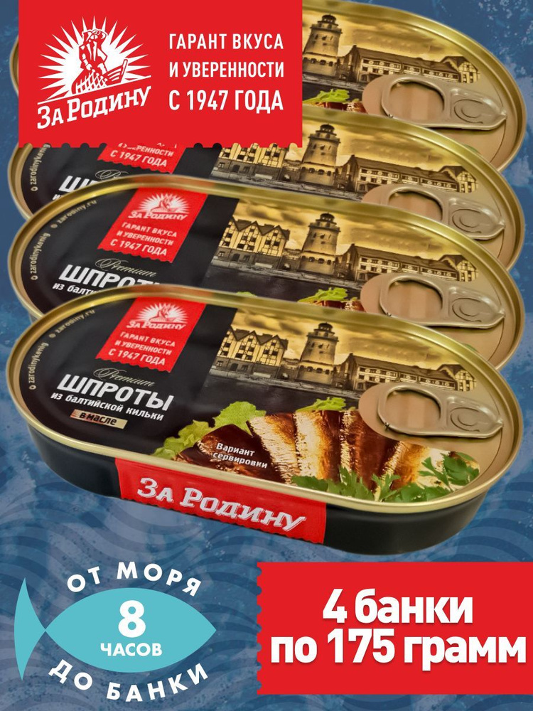 Шпроты в масле из балтийской кильки За Родину ГОСТ 175г с ключом - 4 ...