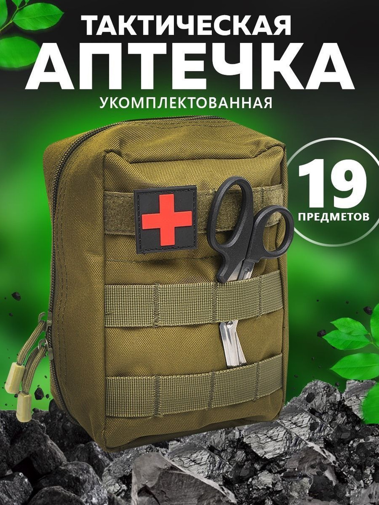 Аптечка тактическая укомплектованная военная подсумок - купить с ...