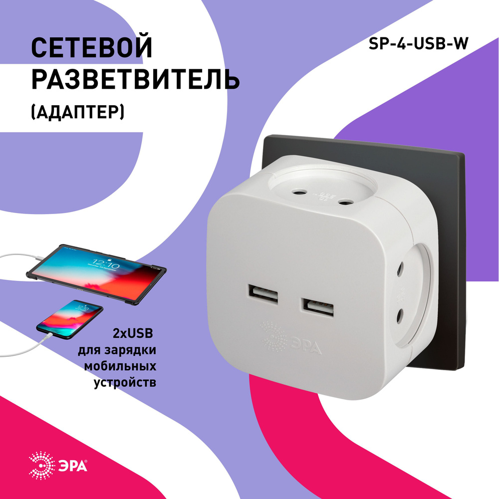 Тройник розетка электрический с usb ЭРА SP-4-USB-W / Разветвитель юсб без  заземления, 4 розетки, 220V + 2xUSB 2400mA