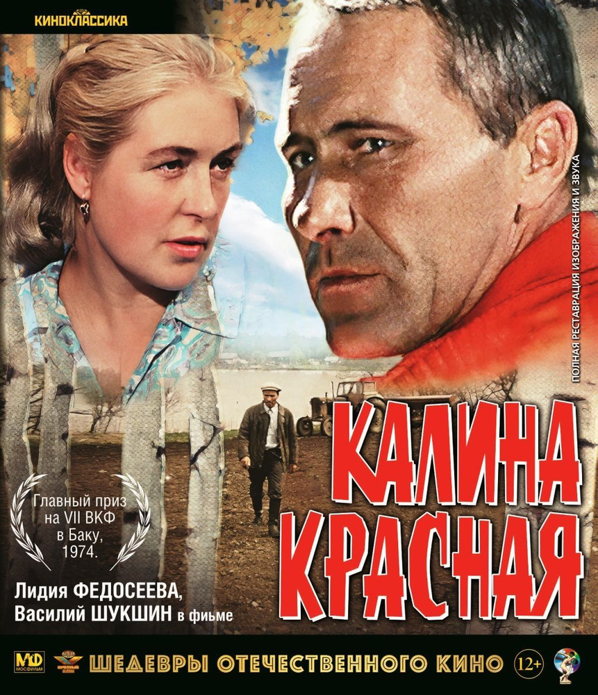 Шедевры отечественного кино. Калина красная (Blu-ray)