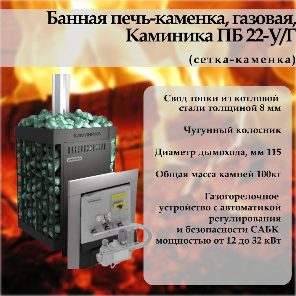Банная печь-каменка, газовая, дровяная, Каминика ПБ 22-У/Г (сетка ...