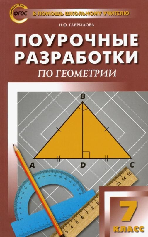 Геометрия. 7 класс. Поурочные разработки к учебнику Л.С. Атанасяна ...