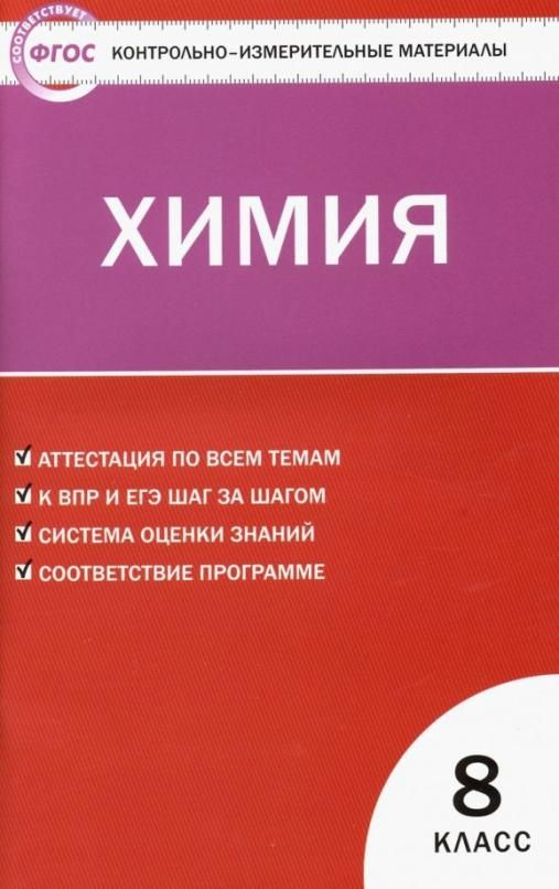 Химия. 8 класс. Контрольно-измерительные материалы. ФГОС - купить с ...