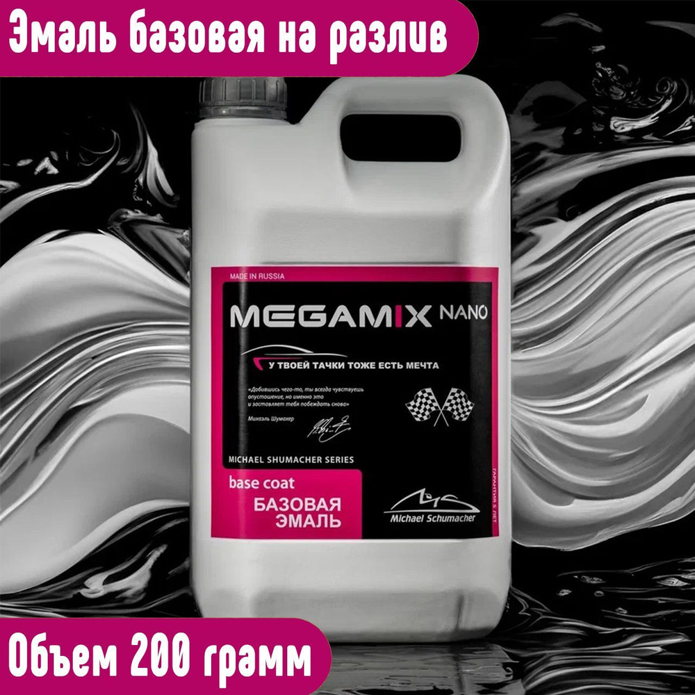 Краска автомобильная MegaMix Paint Project по низкой цене с доставкой в  интернет-магазине OZON (1244839591)