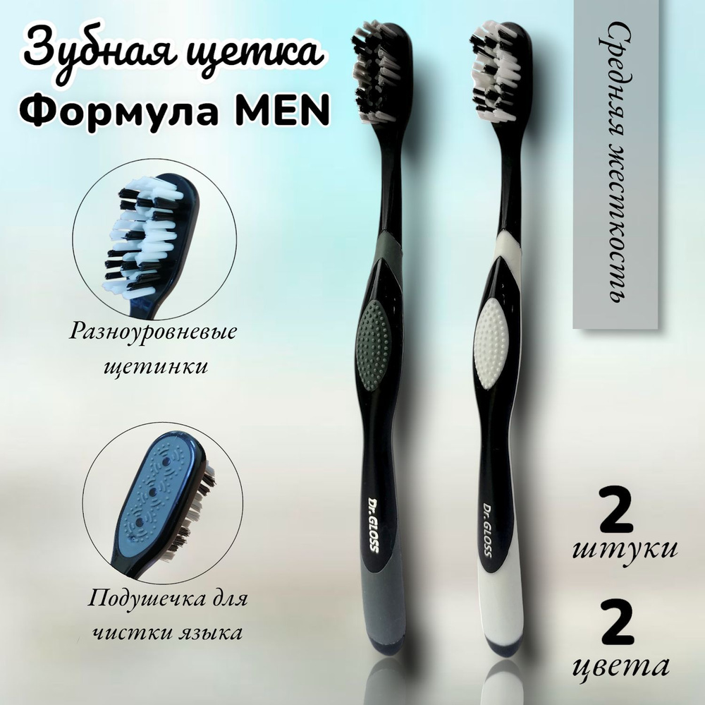 Зубная щетка Dr. Gloss ФОРМУЛА MEN (2шт) #1