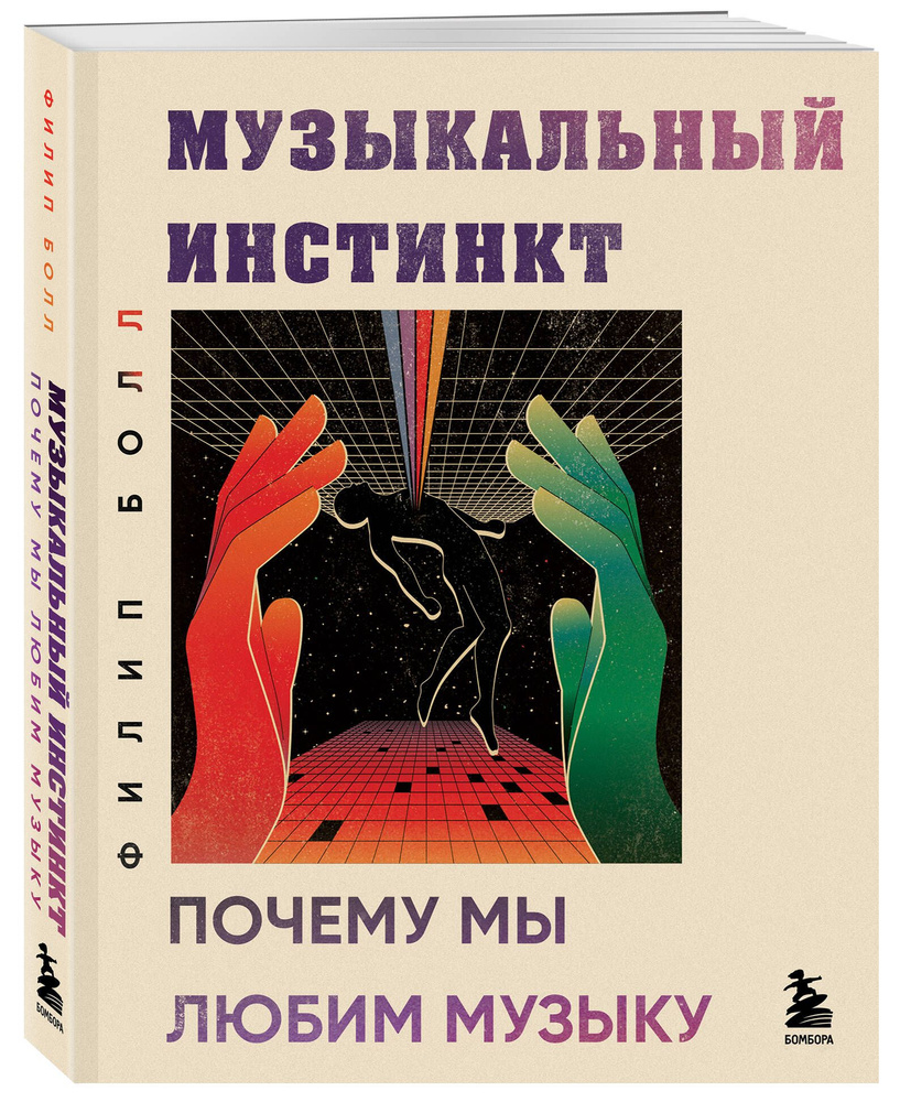 Музыкальный инстинкт. Почему мы любим музыку (новое оформление) | Болл Филип #1
