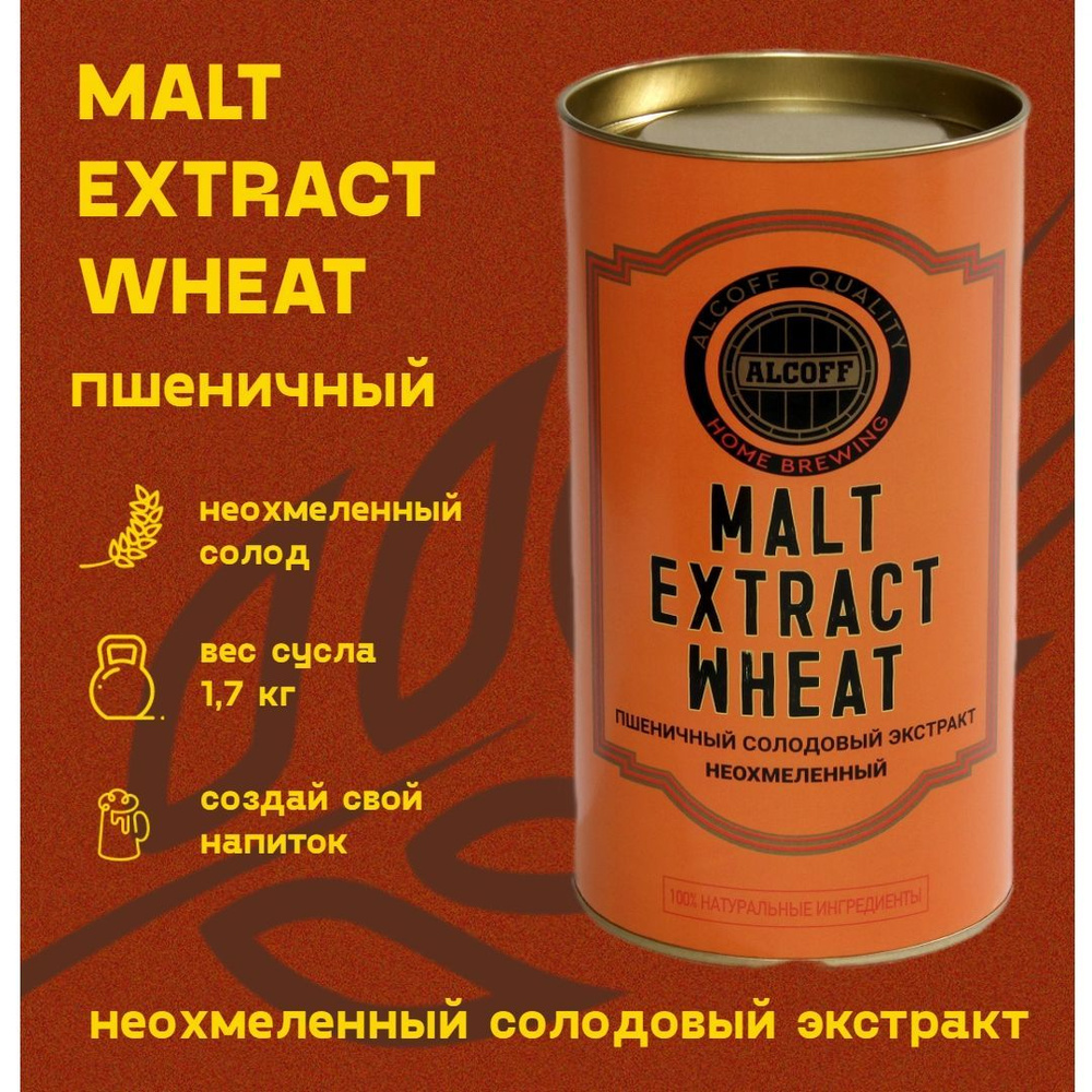 Неохмелённый солодовый экстракт MALT EXTRACT WHEAT пшеничный #1