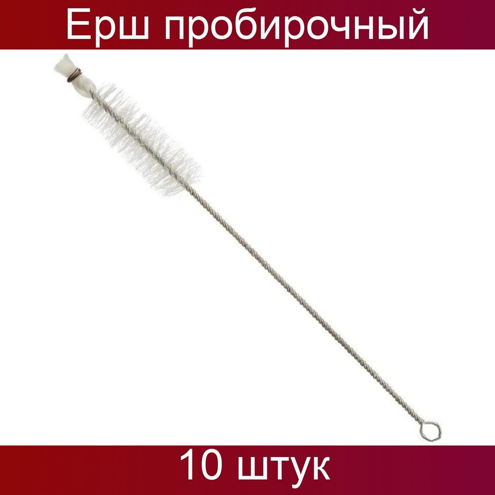 Промывалка Ерш пробирочный 280x100x25 белый, искусственная щетина 10 ...