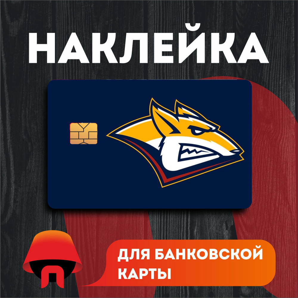 Наклейка на банковскую карту с вырезом под чип про Хоккей KHL Металлург ( Магнитогорск), 1 шт - купить с доставкой по выгодным ценам в  интернет-магазине OZON (1320585948)