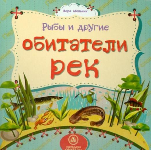 Рыбы и другие обитатели рек | Мельник Вера - купить с доставкой по ...