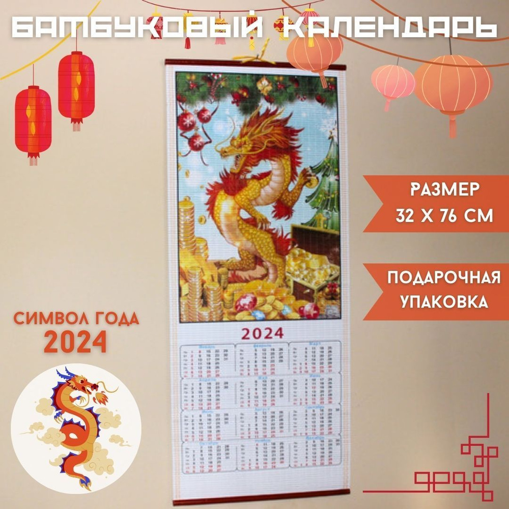 Календарь Дракон настенный бамбуковый жалюзи, символ года 2024 - купить ...