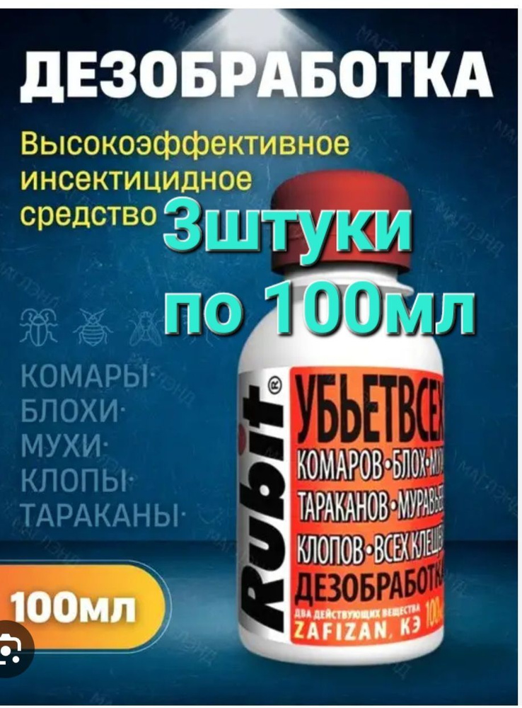 средство от тараканов, клопов, блох убьет всех 3 штуки по 100мл рубит .... . . 