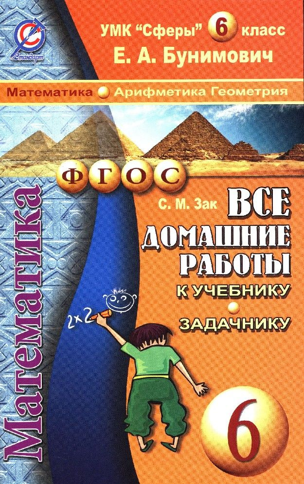 Все домашние работы 6 класс к УМК Сферы Математика Бунимовича - купить ...
