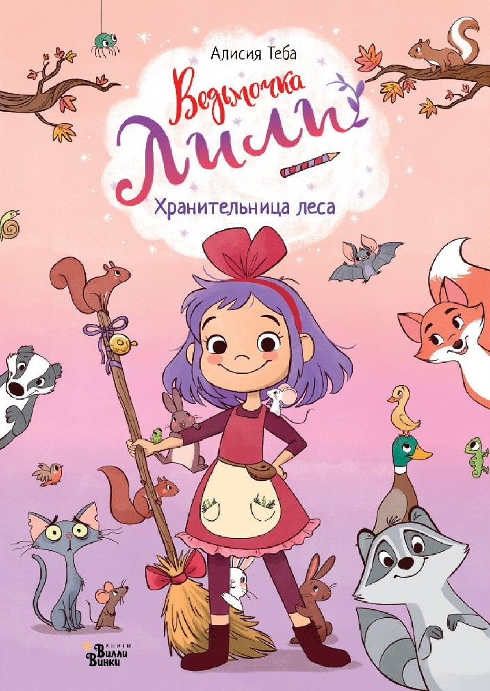 Хранительница леса #1