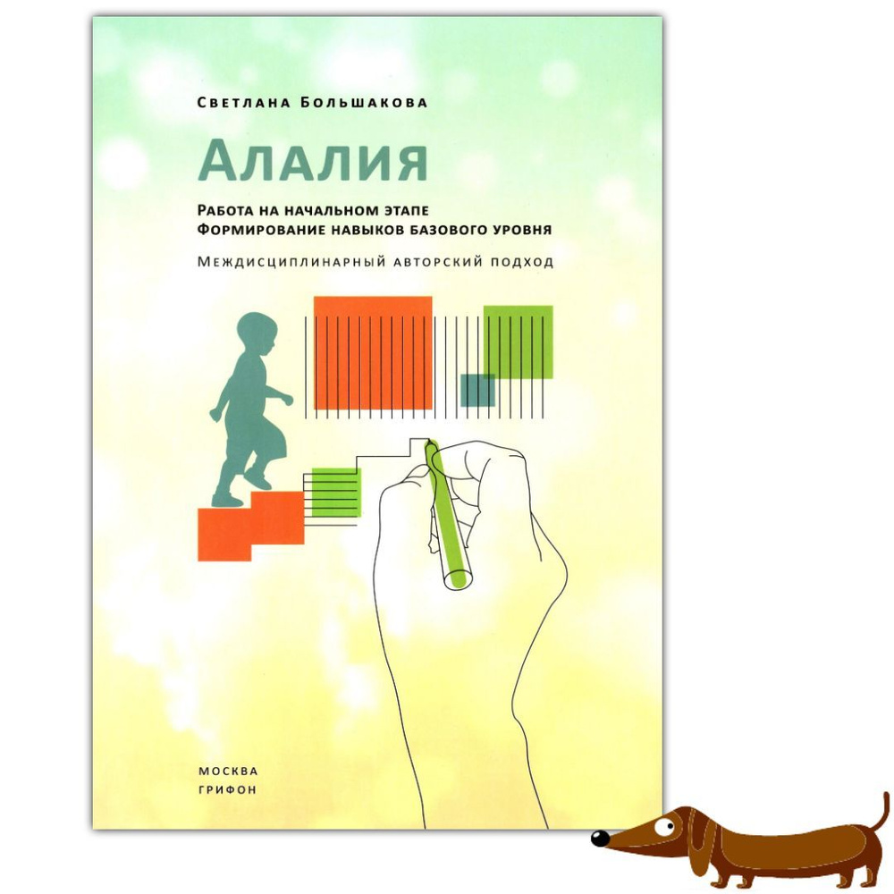 Алалия. Работа на начальном этапе. Формирование навыков базового уровня.  Междисциплинарный авторский подход. Большакова С.Е. | Большакова Светлана  ...