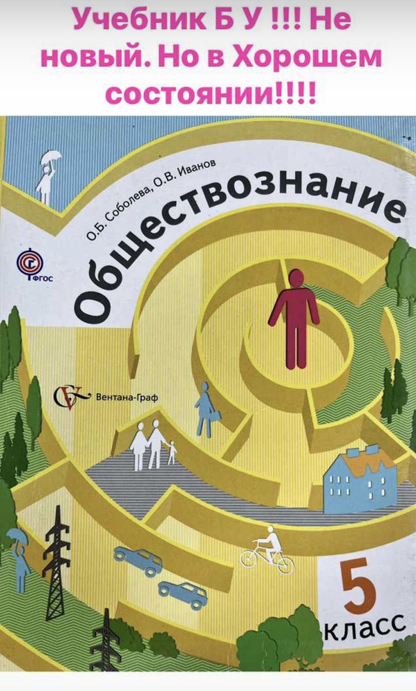 Обществознание Соболева 5 класс учебник б у ФГОС | Соболева О. Б ...