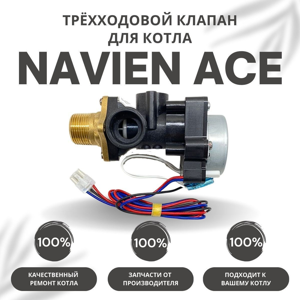 Трехходовой клапан для котла Navien ACE 10-40 (klapanACE)