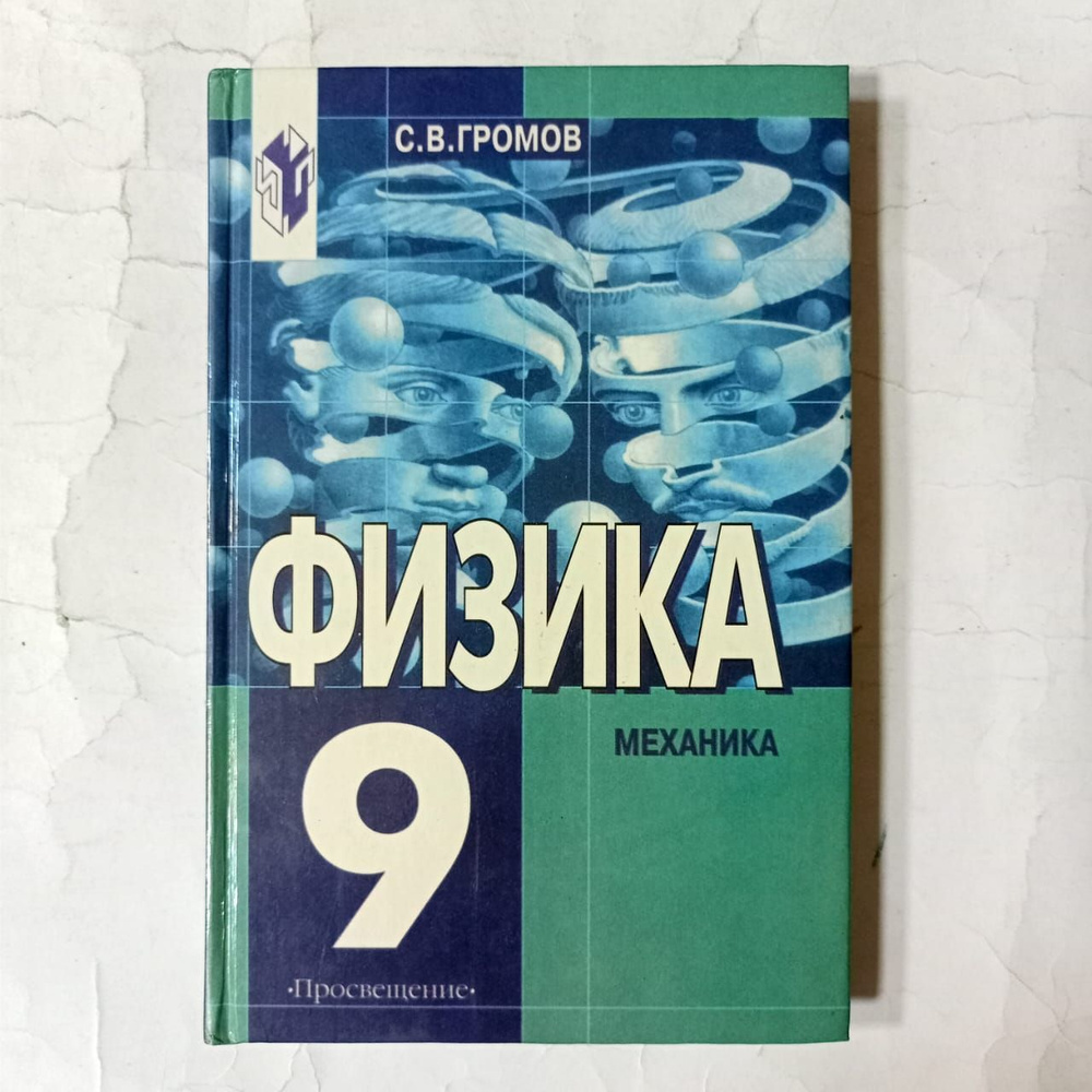 Физика. Механика. 9 класс | Громов С. В.