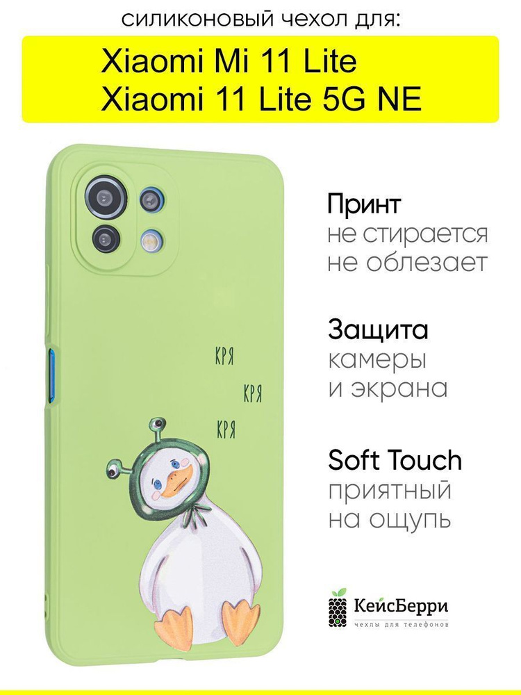 Чехол для Xiaomi Mi 11 Lite/Xiaomi 11 Lite 5G NE, серия Soft #1