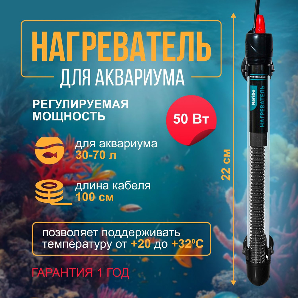 Нагреватель для аквариума 50Вт стеклянный Naribo - купить с доставкой по  выгодным ценам в интернет-магазине OZON (1252118667)