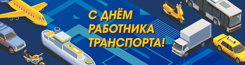 Баннер для праздника "С Днем работника транспорта", 100 см х 25 см  #1