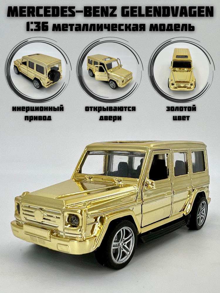 Металлическая машинка инерционная Mercedes-Benz Gelendvagen