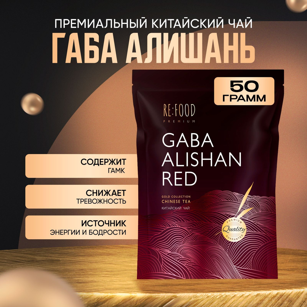 Китайский чай Габа Алишань красная PREMIUM (GABA Oolong, ГАМК, Гамма  Кислота, улун) 50 грамм - купить с доставкой по выгодным ценам в  интернет-магазине OZON (238494812)