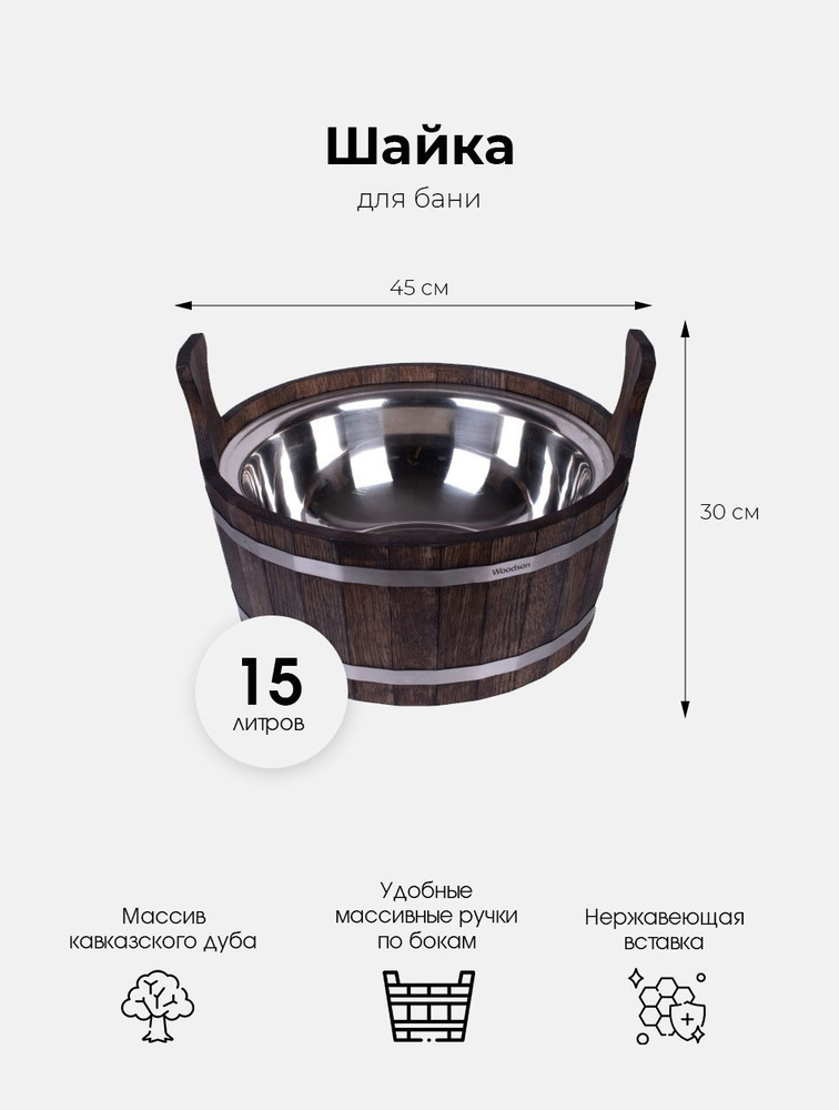 Деревянная шайка для бани и сауны WoodSon из кавказского дуба в темном цвете с нержавеющей вставкой, #1