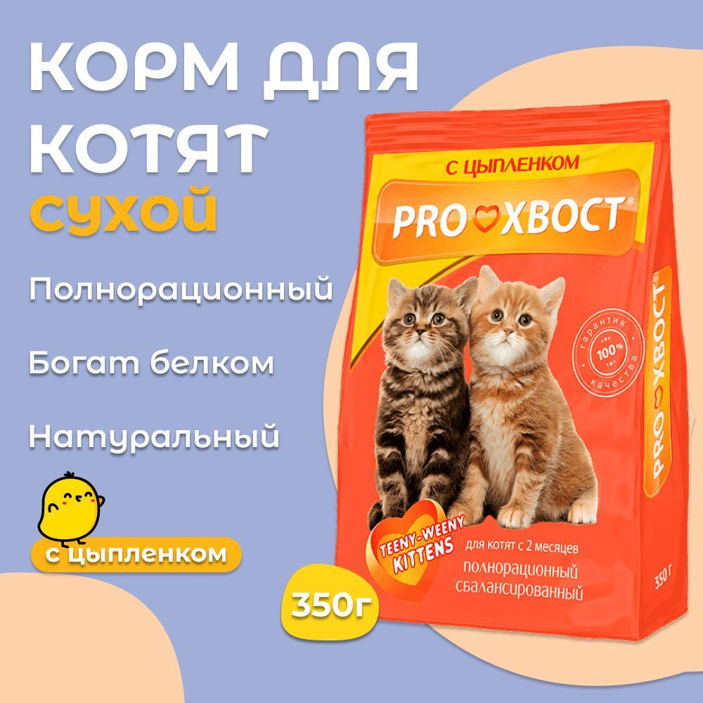 Корм для котят ProХвост / Прохвост 350 г цыпленок сухой #1