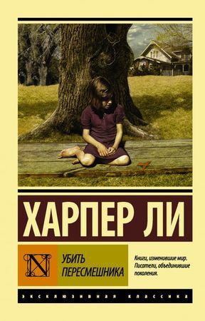 Убить пересмешника #1
