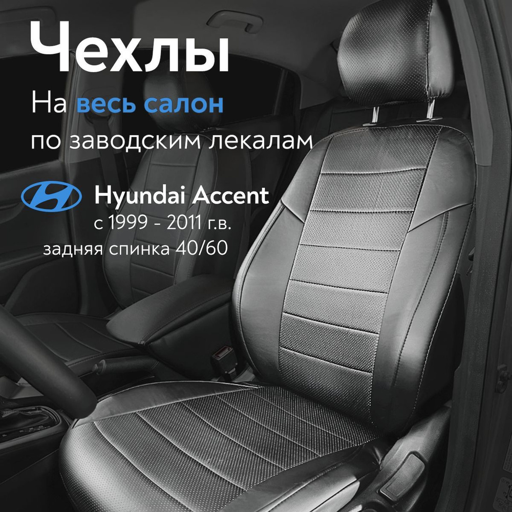 Авточехлы на сиденья Хендай Акцент 1999-2011 г.в. (Hyundai Accent) (спинка  заднего сидения 40/60, без подлокотника) из экокожи с перфорацией, черные -  купить с доставкой по выгодным ценам в интернет-магазине OZON (1155157774)