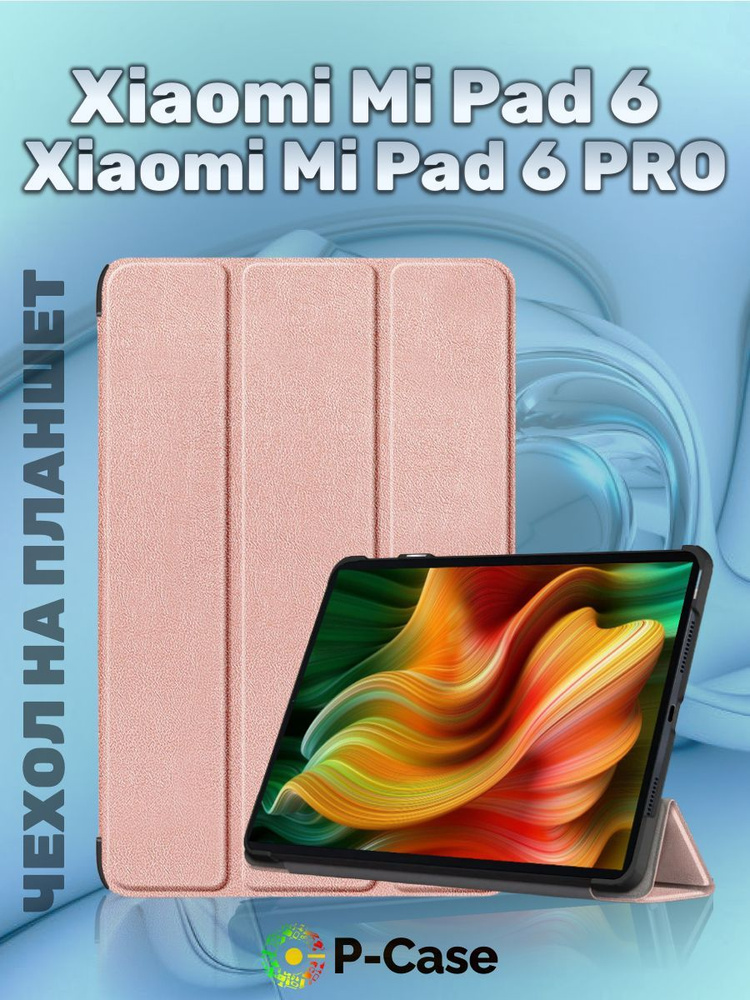 Чехол серии LUX для планшета Xiaomi pad 6/Xiaomi pad 6 PRO (11 дюймов), подставка, магниты, розовое золото #1