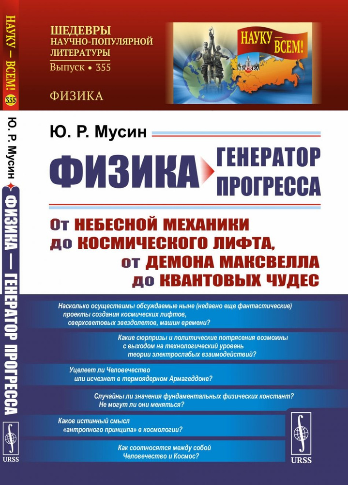 ФИЗИКА ГЕНЕРАТОР ПРОГРЕССА: От небесной механики до космического лифта ...